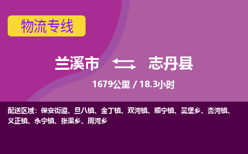 兰溪到志丹县物流公司-一站式志丹县至兰溪市货运专线