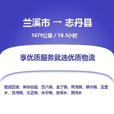 兰溪到志丹县物流公司-一站式志丹县至兰溪市货运专线