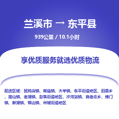 兰溪到东平县物流公司-一站式东平县至兰溪市货运专线