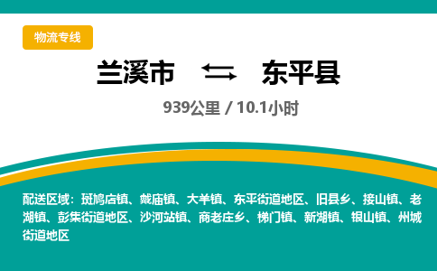 兰溪到东平县物流公司-一站式东平县至兰溪市货运专线