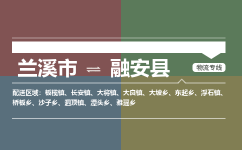 兰溪到融安县物流公司-一站式融安县至兰溪市货运专线