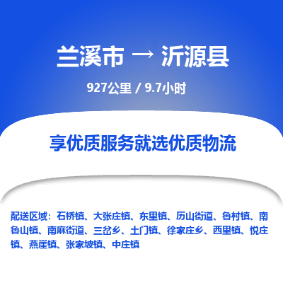 兰溪到沂源县物流公司-一站式沂源县至兰溪市货运专线