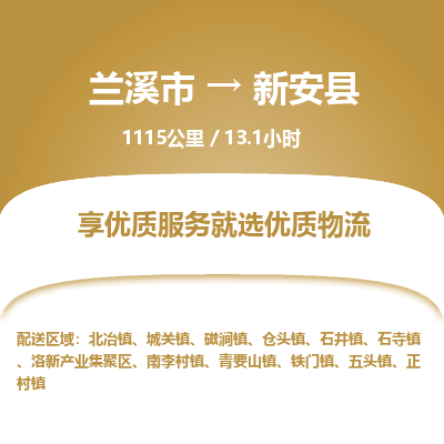 兰溪到新安县物流公司-一站式新安县至兰溪市货运专线