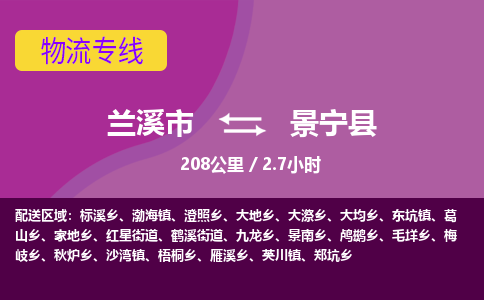 兰溪到景宁县物流公司-一站式景宁县至兰溪市货运专线