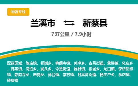 兰溪到新蔡县物流公司-一站式新蔡县至兰溪市货运专线