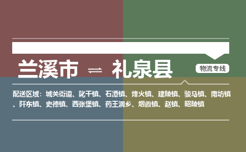 兰溪到礼泉县物流公司-一站式礼泉县至兰溪市货运专线