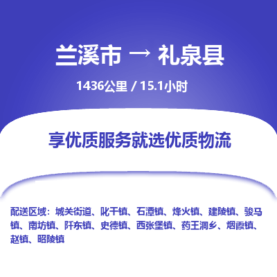 兰溪到礼泉县物流公司-一站式礼泉县至兰溪市货运专线