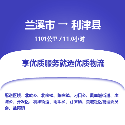 兰溪到利津县物流公司-一站式利津县至兰溪市货运专线