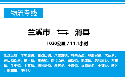 兰溪到滑县物流公司-一站式滑县至兰溪市货运专线