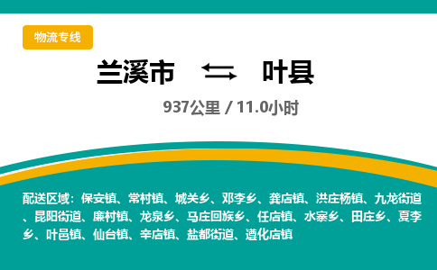 兰溪到叶县物流公司-一站式叶县至兰溪市货运专线