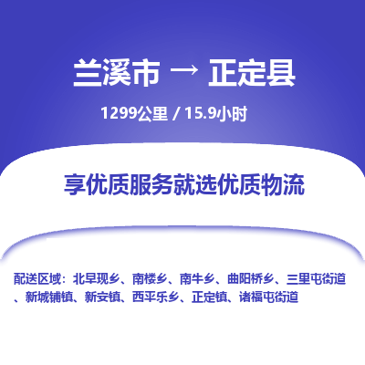 兰溪到正定县物流公司-一站式正定县至兰溪市货运专线