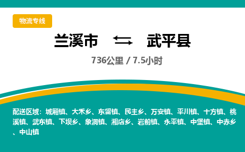 兰溪到武平县物流公司-一站式武平县至兰溪市货运专线