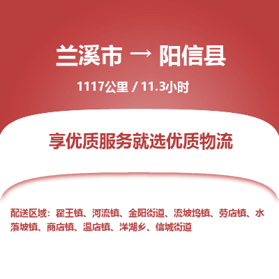 兰溪到阳信县物流公司-一站式阳信县至兰溪市货运专线