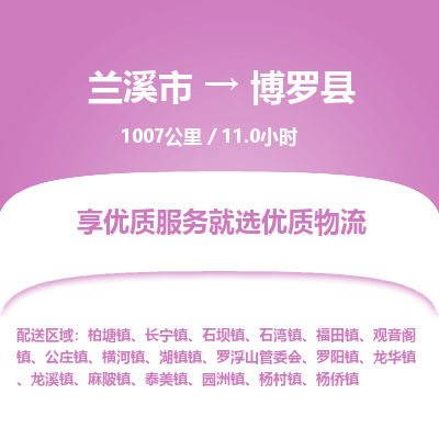 兰溪到博罗县物流公司-一站式博罗县至兰溪市货运专线