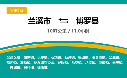 兰溪到博罗县物流公司-一站式博罗县至兰溪市货运专线