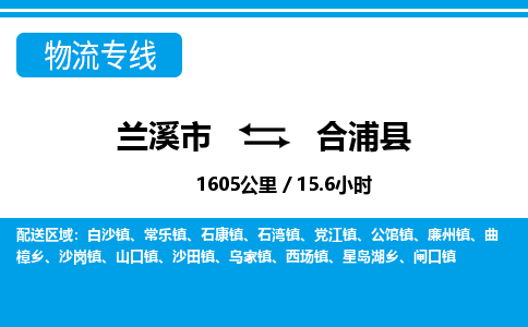 兰溪到合浦县物流公司-一站式合浦县至兰溪市货运专线