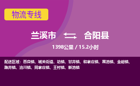 兰溪到合阳县物流公司-一站式合阳县至兰溪市货运专线