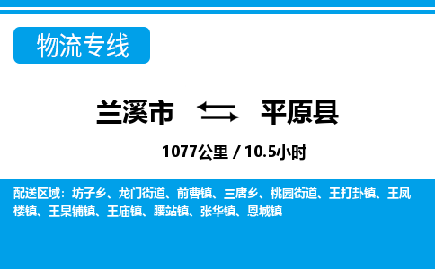 兰溪到平原县物流公司-一站式平原县至兰溪市货运专线