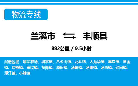 兰溪到丰顺县物流公司-一站式丰顺县至兰溪市货运专线