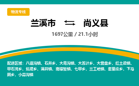 兰溪到尚义县物流公司-一站式尚义县至兰溪市货运专线