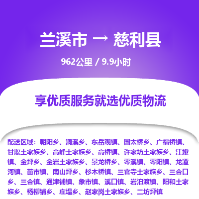 兰溪到慈利县物流公司-一站式慈利县至兰溪市货运专线