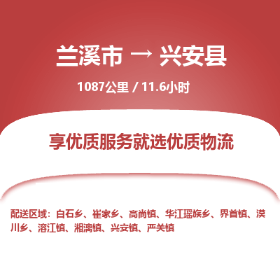 兰溪到兴安县物流公司-一站式兴安县至兰溪市货运专线