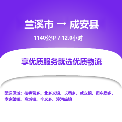 兰溪到成安县物流公司-一站式成安县至兰溪市货运专线