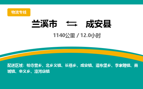 兰溪到成安县物流公司-一站式成安县至兰溪市货运专线