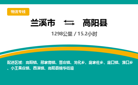 兰溪到高阳县物流公司-一站式高阳县至兰溪市货运专线