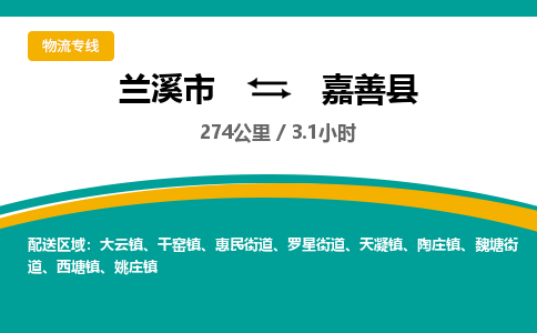 兰溪到嘉善县物流公司-一站式嘉善县至兰溪市货运专线