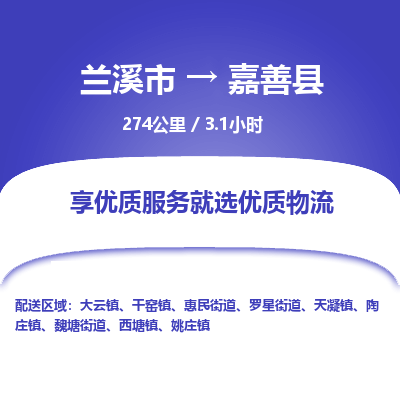 兰溪到嘉善县物流公司-一站式嘉善县至兰溪市货运专线