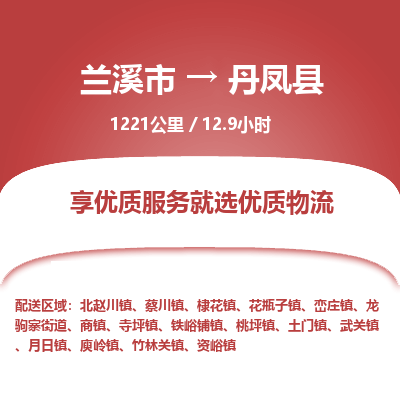 兰溪到丹凤县物流公司-一站式丹凤县至兰溪市货运专线