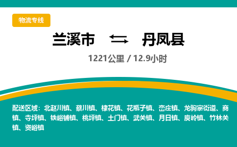 兰溪到丹凤县物流公司-一站式丹凤县至兰溪市货运专线