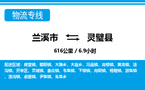 兰溪到灵璧县物流公司-一站式灵璧县至兰溪市货运专线