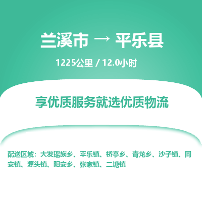 兰溪到平乐县物流公司-一站式平乐县至兰溪市货运专线