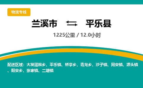 兰溪到平乐县物流公司-一站式平乐县至兰溪市货运专线