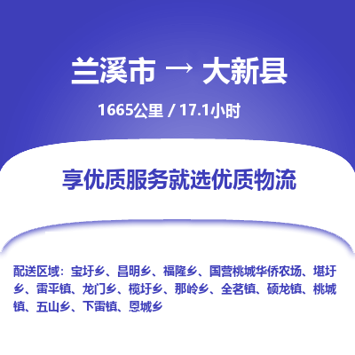 兰溪到大新县物流公司-一站式大新县至兰溪市货运专线