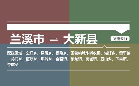 兰溪到大新县物流公司-一站式大新县至兰溪市货运专线