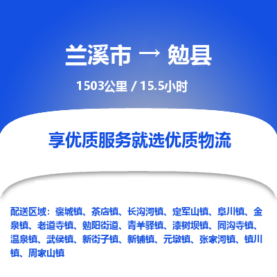 兰溪到勉县物流公司-一站式勉县至兰溪市货运专线