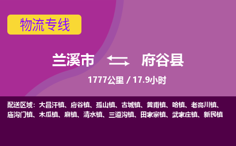 兰溪到府谷县物流公司-一站式府谷县至兰溪市货运专线