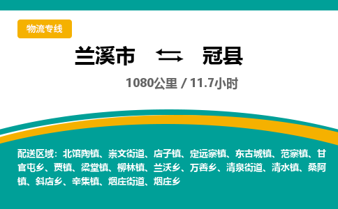 兰溪到冠县物流公司-一站式冠县至兰溪市货运专线