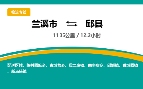 兰溪到邱县物流公司-一站式邱县至兰溪市货运专线