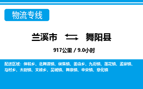 兰溪到舞阳县物流公司-一站式舞阳县至兰溪市货运专线