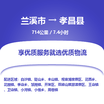 兰溪到孝昌县物流公司-一站式孝昌县至兰溪市货运专线