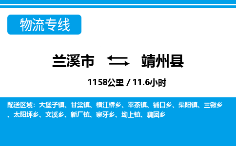 兰溪到靖州县物流公司-一站式靖州县至兰溪市货运专线