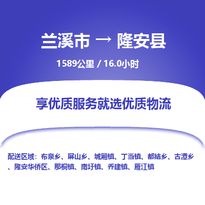 兰溪到隆安县物流公司-一站式隆安县至兰溪市货运专线