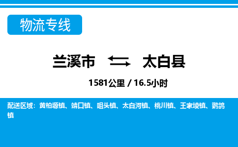 兰溪到太白县物流公司-一站式太白县至兰溪市货运专线