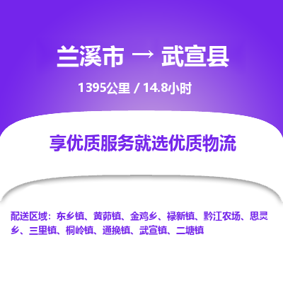 兰溪到武宣县物流公司-一站式武宣县至兰溪市货运专线