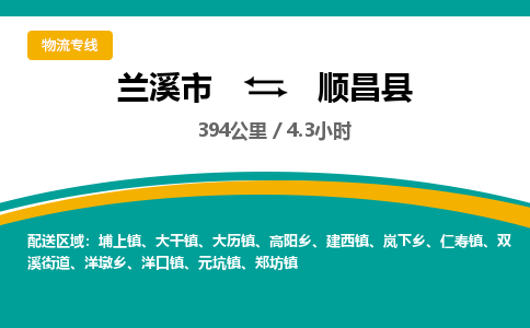 兰溪到顺昌县物流公司-一站式顺昌县至兰溪市货运专线