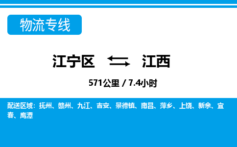 江宁到江西物流专线-江宁区到江西货运专线-江宁区到江西物流公司-江宁区到江西货运公司-江宁区到江西托运专线，零担整车派送